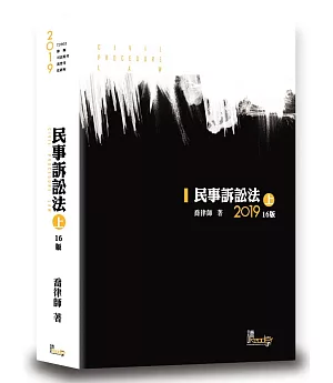 民事訴訟法(上)(喬)(16版)