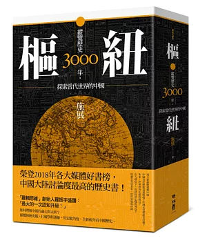 樞紐：縱覽歷史3000年，探索當代世界的中國