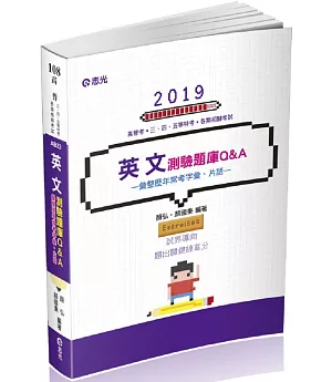 英文測驗題庫Q&A（高普考‧初等考試‧三、四、五等特考考試適用）