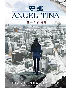 安娜 Angel Tina．卷一：新台灣