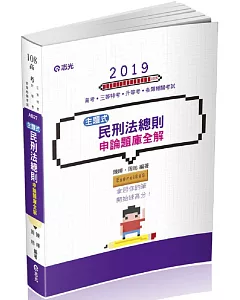 民刑法總則主題式申論題庫全解（高考‧三等特考‧升等考試適用）