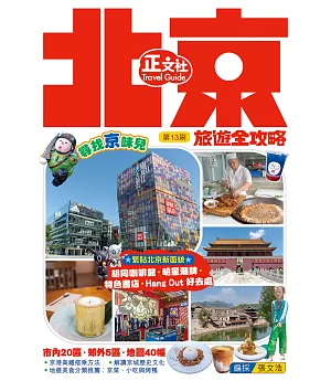 北京旅遊全攻略