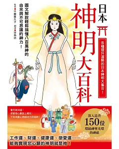 日本神明大百科：深入追查150尊日本大神，竟然發現無比親民的一面！