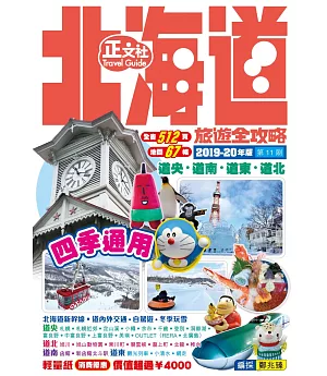 北海道旅遊全攻略