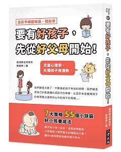 要有好孩子，先從好父母開始！：兒童心理學，先懂孩子再懂教