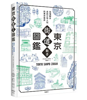 東京街道散步圖鑑：少為人知，結合建築、歷史、地形，值得細細品味的城市散步路線25選