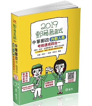中華郵政內勤人員考前速成（國文、英文、企業管理大意、郵政三法大意 四合一）（郵局內勤考試適用）