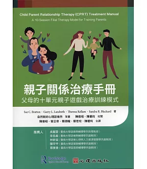 親子關係治療手冊：父母的十單元親子遊戲治療訓練模式