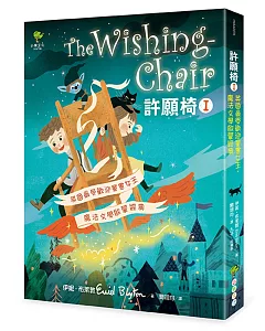 許願椅1：英國最受歡迎童書女王‧魔法文學啟蒙經典