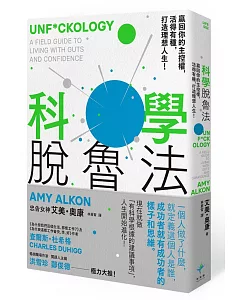 科學脫魯法：贏回你的主控權，活得有種，打造理想人生！