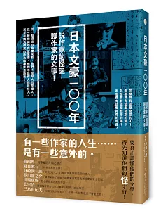 日本文豪一○○年：說作家的怪誕，聊作家的文學！