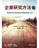 企業研究方法(13版)