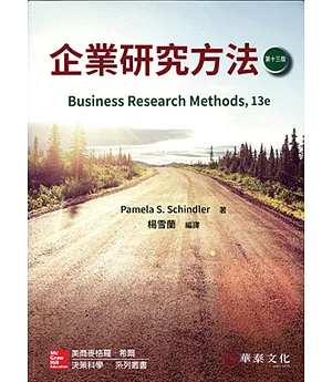 企業研究方法(13版)