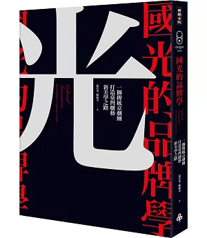 國光的品牌學：一個傳統京劇團打造臺灣劇藝新美學之路