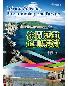 休閒活動企劃與設計(二版)