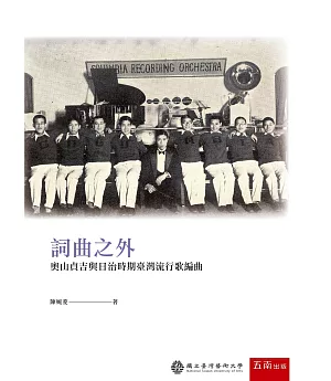 詞曲之外：奧山貞吉與日治時期臺灣流行歌編曲