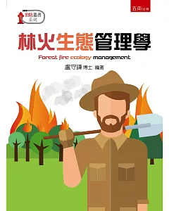 林火生態管理學