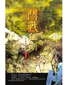 鬥戰狂潮(第五十七卷)：生死擂臺