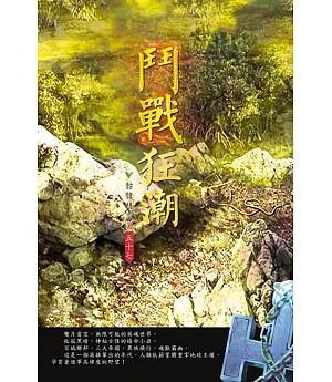 鬥戰狂潮(第五十七卷)：生死擂臺