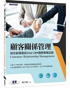 顧客關係管理：結合叡揚資訊Vital CRM國際專業認證