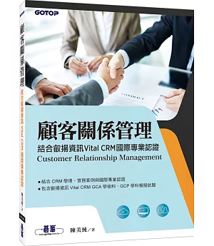 顧客關係管理：結合叡揚資訊Vital CRM國際專業認證