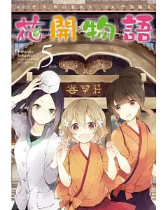 花開物語(05)完