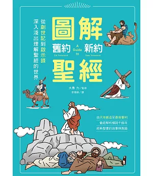 圖解舊約‧新約聖經：從創世紀到啟示錄，深入淺出理解聖經的世界