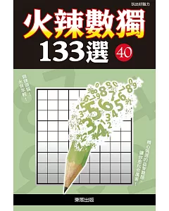 火辣數獨133選40