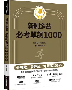 New TOEIC新制多益必考單詞1000（QR code + mp3 雙音檔，附遮色片）