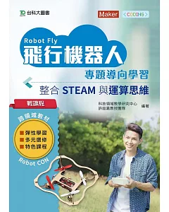 輕課程 飛行機器人專題導向學習：整合STEAM與運算思維：搭配硬體3026001