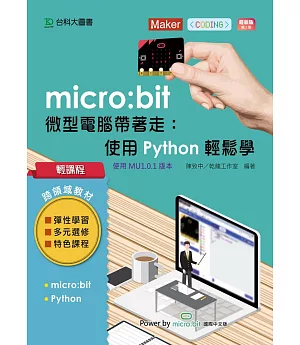 輕課程 micro:bit 微型電腦帶著走：使用Python輕鬆學 最新版（二版）：搭配硬體0110004、0110005、0118001