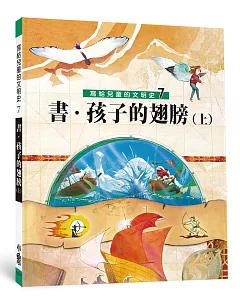 寫給兒童的文明史7：書．孩子的翅膀（上）（二版）