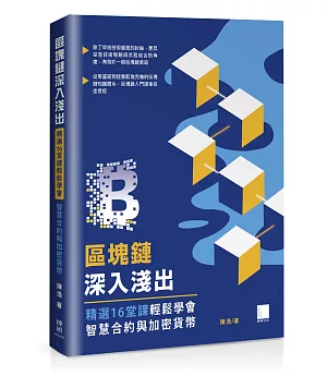 區塊鏈深入淺出：精選16堂課輕鬆學會智慧合約與加密貨幣