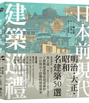 日本前現代建築巡禮：1868-1942明治‧大正‧昭和名建築50選