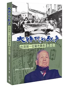 大時代的故事：台灣第一位黨外縣長余登發