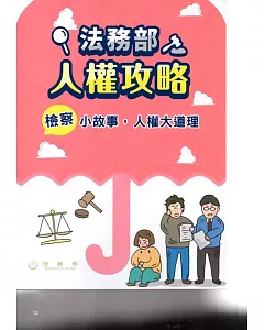 法務部人權攻略：檢察小故事，人權大道理