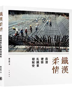 鐵漢柔情：香港建築扎鐵業發展史