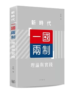 新時代「一國兩制」理論與實踐