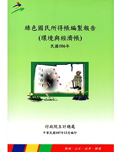 綠色國民所得帳編製報告（環境與經濟帳）民國106年