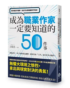 寫作過活不是夢，你也可以靠搖筆桿子吃飯！成為職業作家一定要知道的50件事