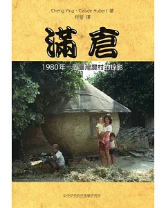 滿倉：1980年一個臺灣農村的掠影