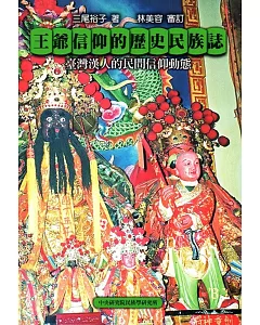 王爺信仰的歷史民族誌：臺灣漢人的民間信仰動態