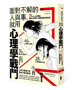 漫畫 面對不解的人與事，就用心理學戰鬥：76個人心攻略術，終結人際壓力，讓你霸氣見招拆招