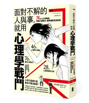 漫畫 面對不解的人與事，就用心理學戰鬥：76個人心攻略術，終結人際壓力，讓你霸氣見招拆招