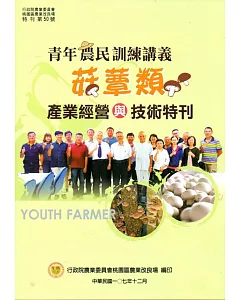 青年農民訓練講義：菇蕈類產業經營與技術特刊