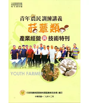 青年農民訓練講義：菇蕈類產業經營與技術特刊