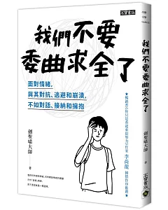 我們不要委曲求全了：面對情緒，與其對抗、逃避和崩潰，不如對話、接納和擁抱