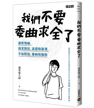 我們不要委曲求全了：面對情緒，與其對抗、逃避和崩潰，不如對話、接納和擁抱