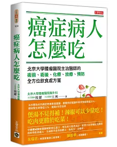 癌症病人怎麼吃：北京大學腫瘤醫院主治醫師的術前、術後、化療、放療、預防全方位飲食處方箋