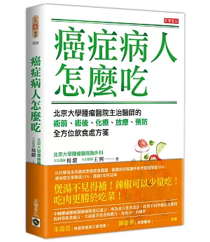 癌症病人怎麼吃：北京大學腫瘤醫院主治醫師的術前、術後、化療、放療、預防全方位飲食處方箋